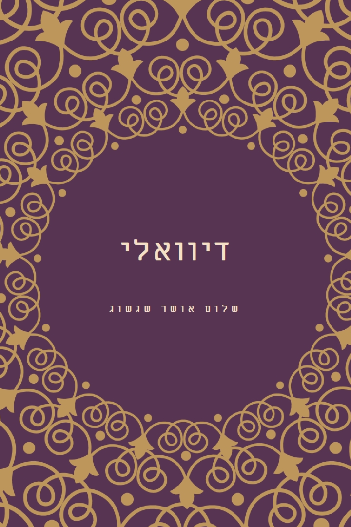 התאורה ת'חיים שלך purple organic-boho