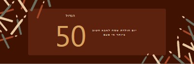 יום הולדת 50 שמח brown modern-simple