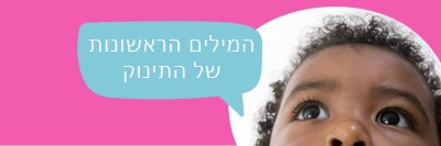 השתמש במילים שלך pink modern-bold