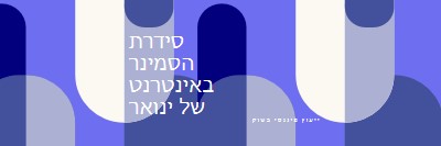 סידרת הסמינר באינטרנט של ינואר blue modern-bold