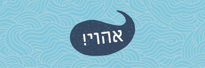 שלום מלח blue whimsical-line