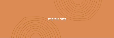 ברכות חמות orange organic-simple