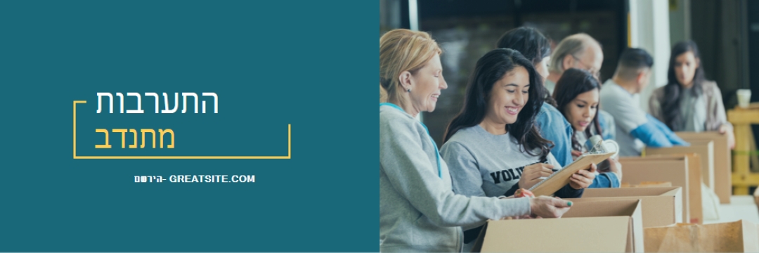 בוא נעודד מתנדבים blue modern-simple