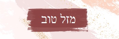 ברכות פשוטות pink organic-simple