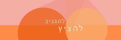 תצוגה מקדימה מועדפת orange modern-color-block