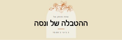 הזמנה להטבלה yellow vintage-botanical