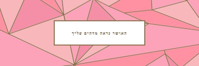 שמח חוזר pink modern-simple