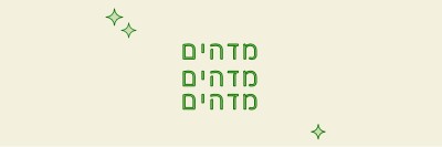 מקטע שמחות white modern-bold