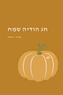 אסיר תודה וברכת brown whimsical-line