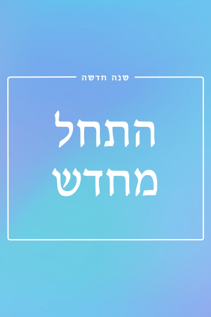 התחלה חדשה blue modern-bold