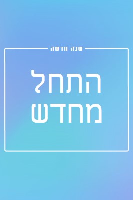 התחלה חדשה blue modern-bold