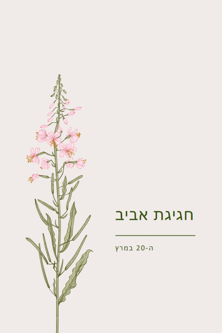 חגיגת אביב white vintage-botanical