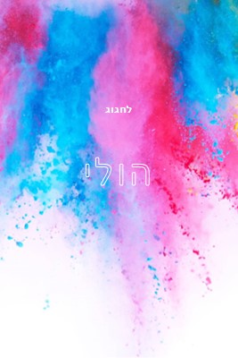 שמח Holi white modern-bold