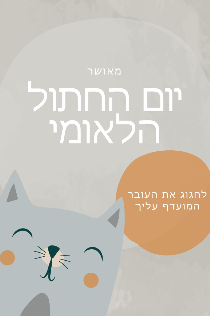 יום חתול לאומי שמח gray organic-simple