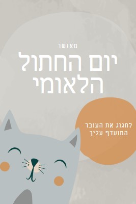 יום חתול לאומי שמח gray organic-simple