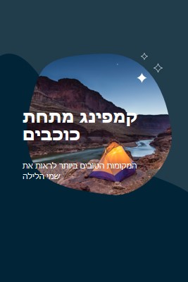 תחת הכוכבים blue organic-simple