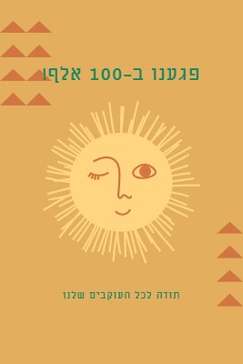 אתה השמש שלי orange organic-boho