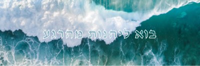 בוא ליהנות מהרגע blue modern-simple