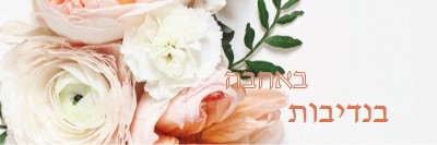 אהבה נדיבה white vintage-botanical