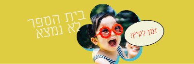 בית הספר בחוץ, הבריכה ב yellow whimsical-color-block