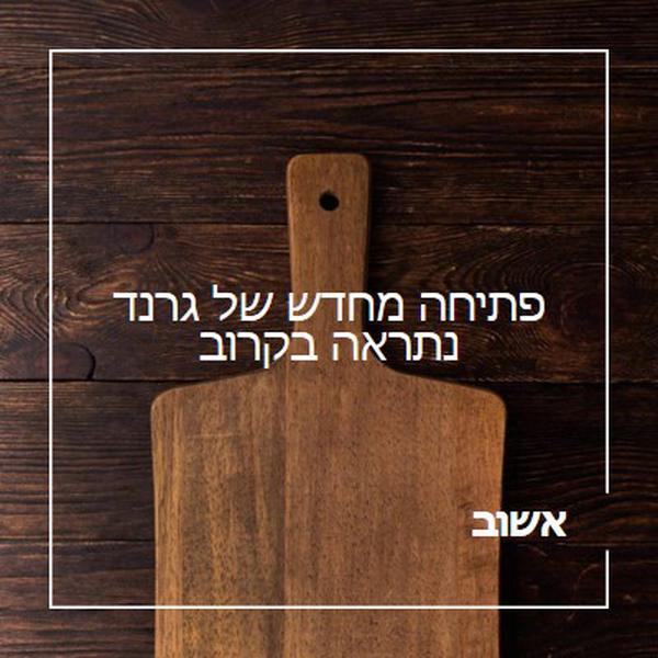 אשוב brown modern-simple