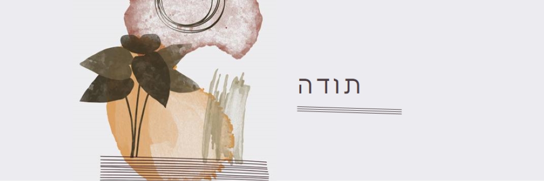 תודה רבה לך בדגש ובאמנויות white organic-simple