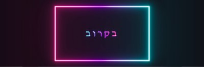 בקרוב black modern-bold