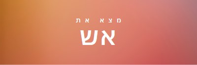 עולה באש orange modern-bold