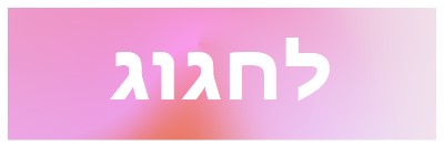 בוא נחגוג בסגנון pink modern-bold