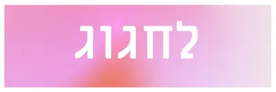 בוא נחגוג בסגנון pink modern-bold