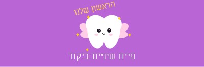 ביקור ראשון של פיית שיניים purple whimsical-color-block