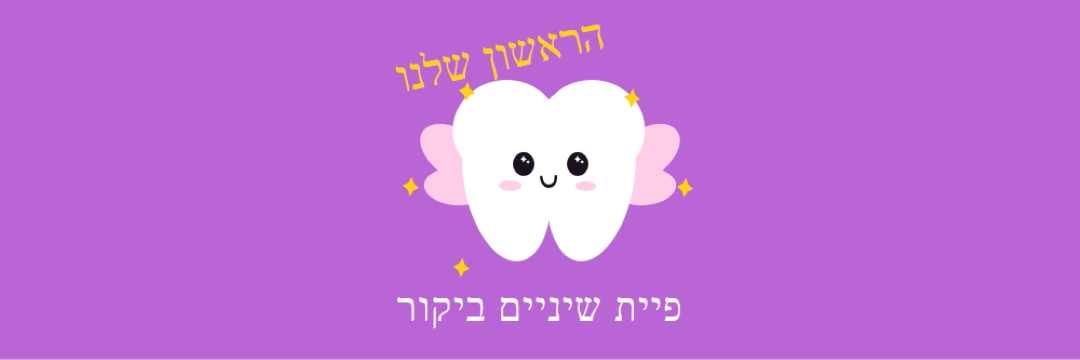 ביקור ראשון של פיית שיניים purple whimsical-color-block