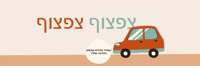 צפצוף צפצוף! orange whimsical-color-block