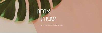 אנו שוכרים עובדים עונתיים pink modern-simple