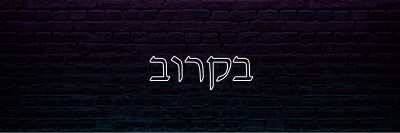 בקרוב purple modern-bold