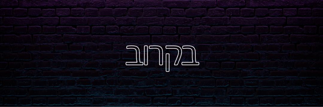 בקרוב purple modern-bold