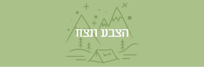 הצבע ונצח green whimsical-line