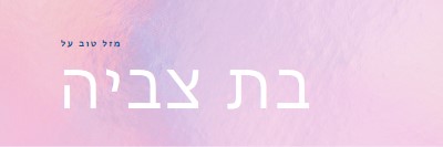 חוגגים את בת המצווה שלך pink modern-simple