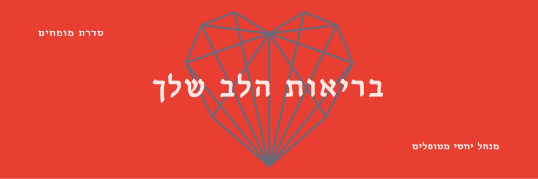 בריאות הלב שלך red modern-bold