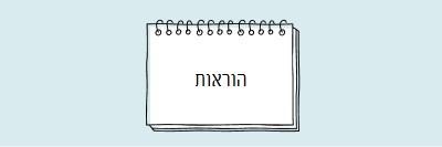 ההוראות שלך blue whimsical-line