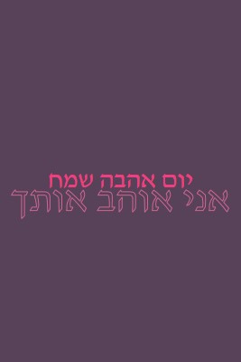 אני אוהב אותך, אהובתי purple modern-bold