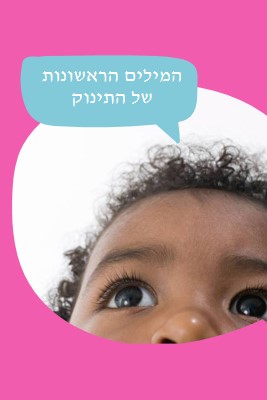 השתמש במילים שלך pink modern-bold