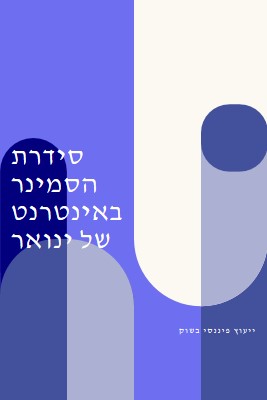 סידרת הסמינר באינטרנט של ינואר blue modern-bold