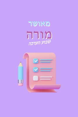 שבוע הערכה למורה purple whimsical-color-block