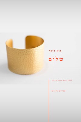 בוא תגיד שלום white modern-bold