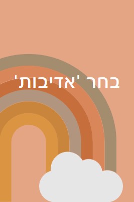 מעבר לקשת בענן orange organic-simple