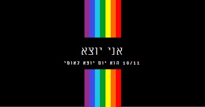 אני יוצא black vintage-retro