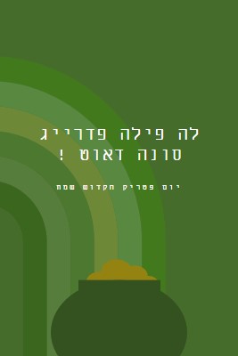 יום פטריק הקדוש שמח green vintage-retro