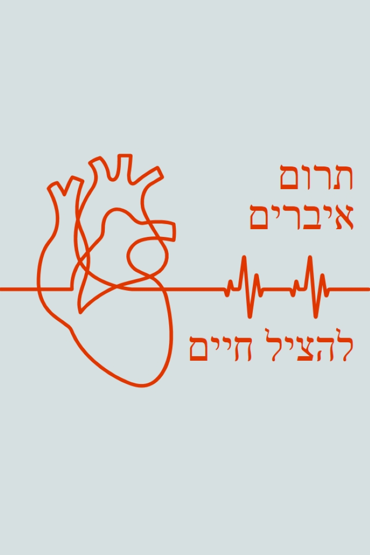 הפוך לתורם איברים blue whimsical-line