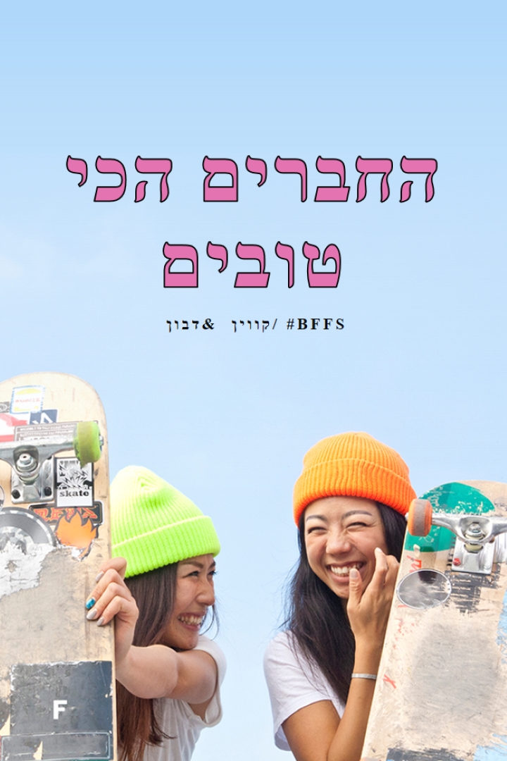 חברים לנצח blue modern-bold